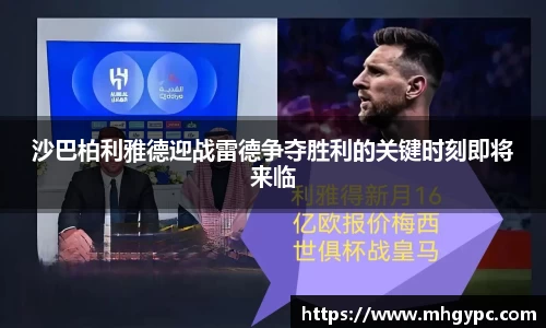 沙巴柏利雅德迎战雷德争夺胜利的关键时刻即将来临