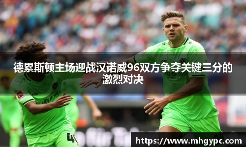 德累斯顿主场迎战汉诺威96双方争夺关键三分的激烈对决