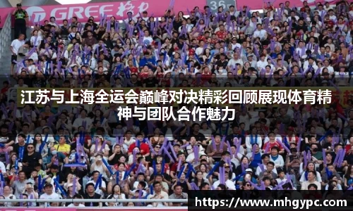 江苏与上海全运会巅峰对决精彩回顾展现体育精神与团队合作魅力