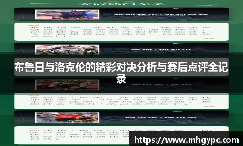布鲁日与洛克伦的精彩对决分析与赛后点评全记录