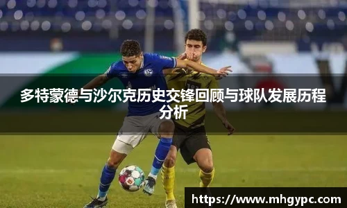 多特蒙德与沙尔克历史交锋回顾与球队发展历程分析