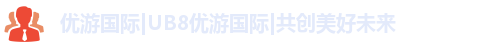优游国际ub8